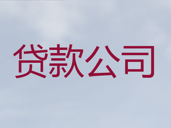 德清抵押贷款-银行信用贷款